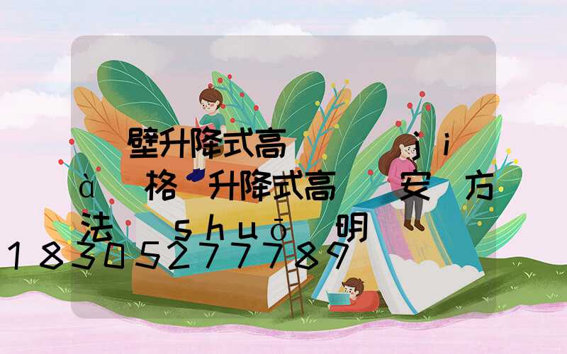 鶴壁升降式高桿燈價(jià)格(升降式高桿燈安裝方法說(shuō)明)