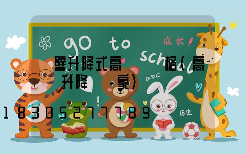 鶴壁升降式高桿燈規格(高桿燈升降機廠家)