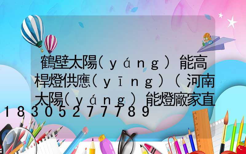 鶴壁太陽(yáng)能高桿燈供應(yīng)(河南太陽(yáng)能燈廠家直銷(xiāo))