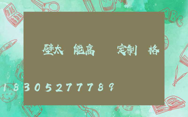 鶴壁太陽能高桿燈定制價格