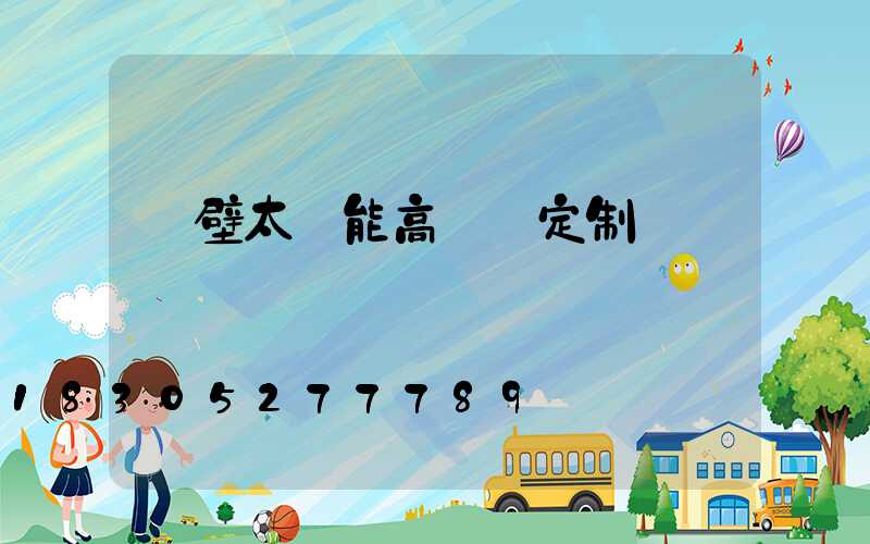 鶴壁太陽能高桿燈定制廠