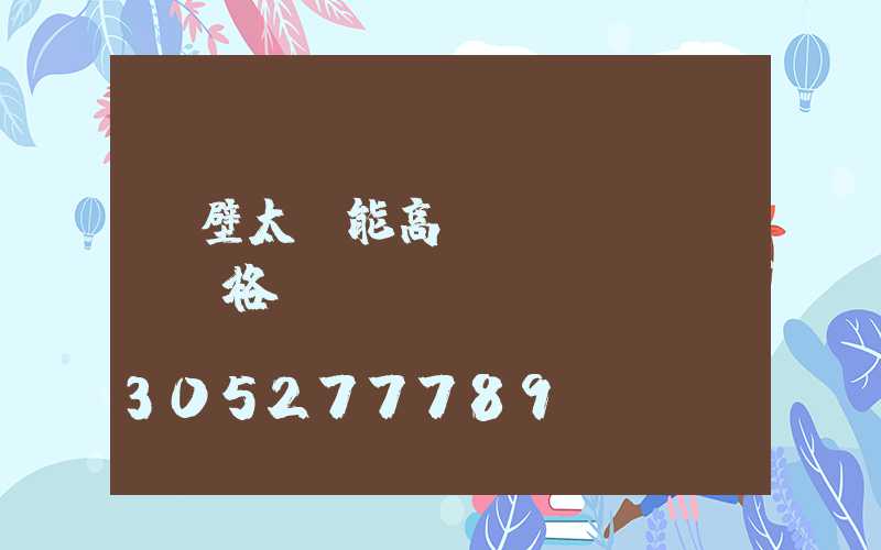 鶴壁太陽能高桿燈規(guī)格