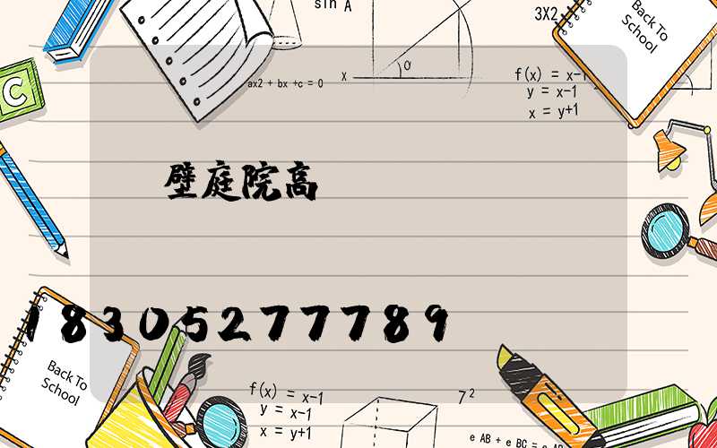 鶴壁庭院高桿燈設計