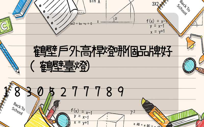 鶴壁戶外高桿燈哪個品牌好(鶴壁臺燈)