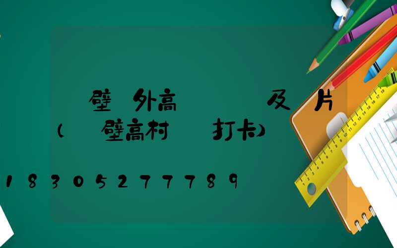 鶴壁戶外高桿燈報價及圖片(鶴壁高村網紅打卡)