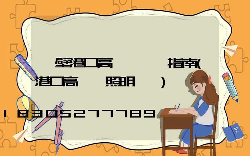 鶴壁港口高桿燈選購指南(港口高桿燈照明標準)