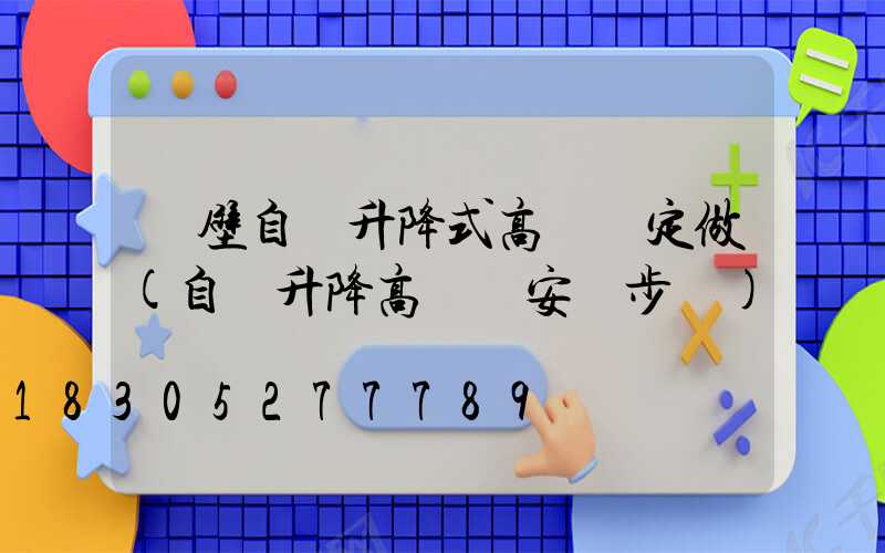 鶴壁自動升降式高桿燈定做(自動升降高桿燈安裝步驟)