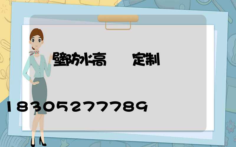 鶴壁防水高桿燈定制