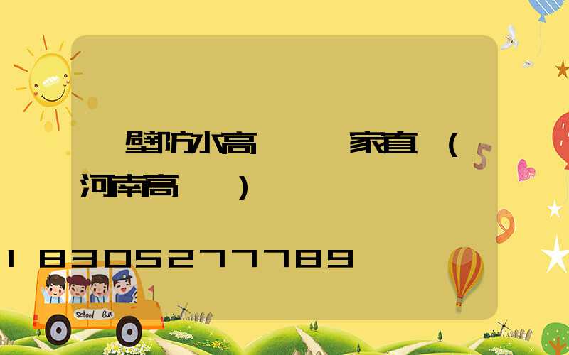 鶴壁防水高桿燈廠家直銷(河南高桿燈)