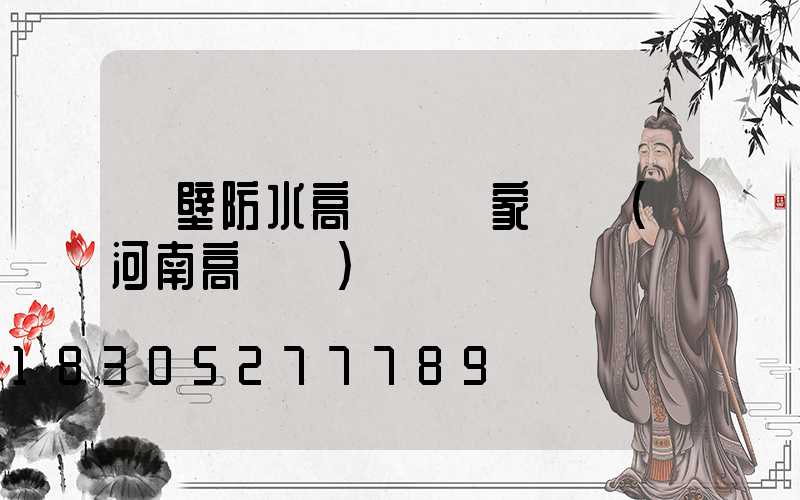 鶴壁防水高桿燈廠家電話(河南高桿燈)