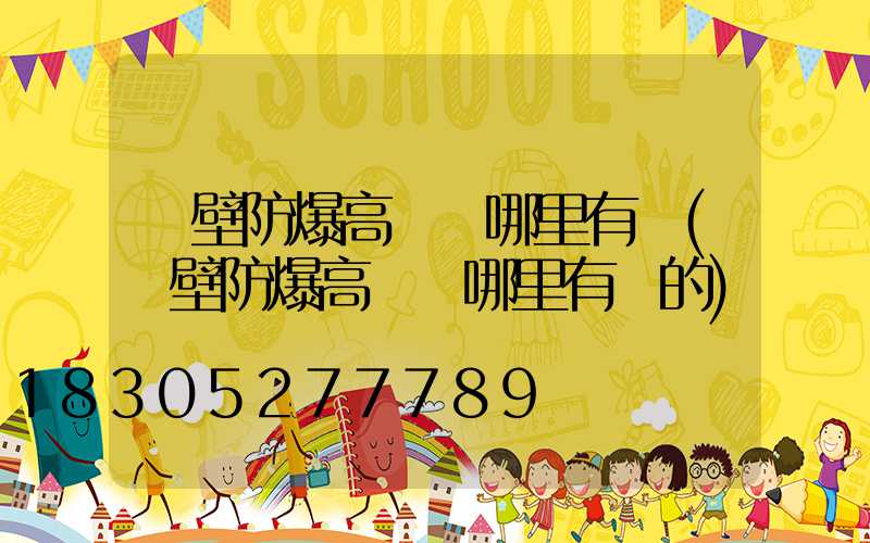 鶴壁防爆高桿燈哪里有賣(鶴壁防爆高桿燈哪里有賣的)