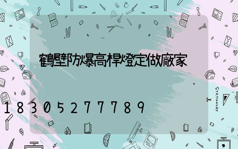 鶴壁防爆高桿燈定做廠家