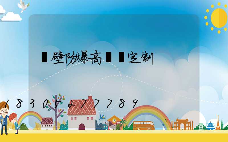 鶴壁防爆高桿燈定制