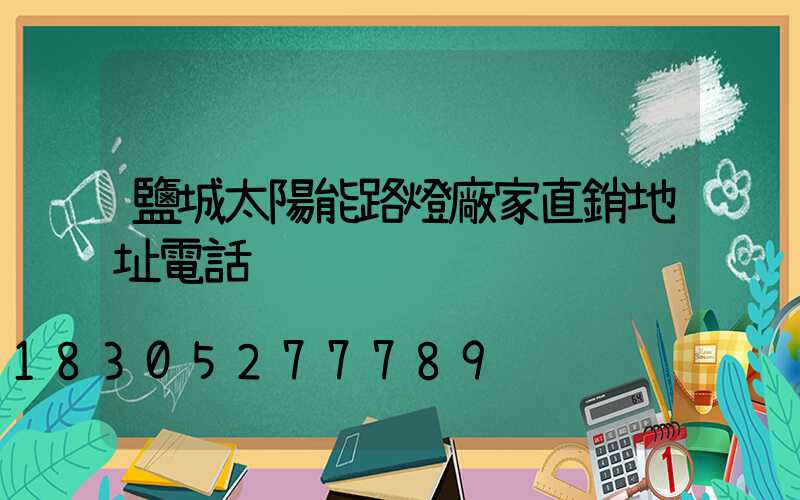 鹽城太陽能路燈廠家直銷地址電話