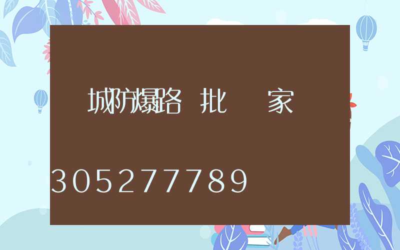 鹽城防爆路燈批發廠家
