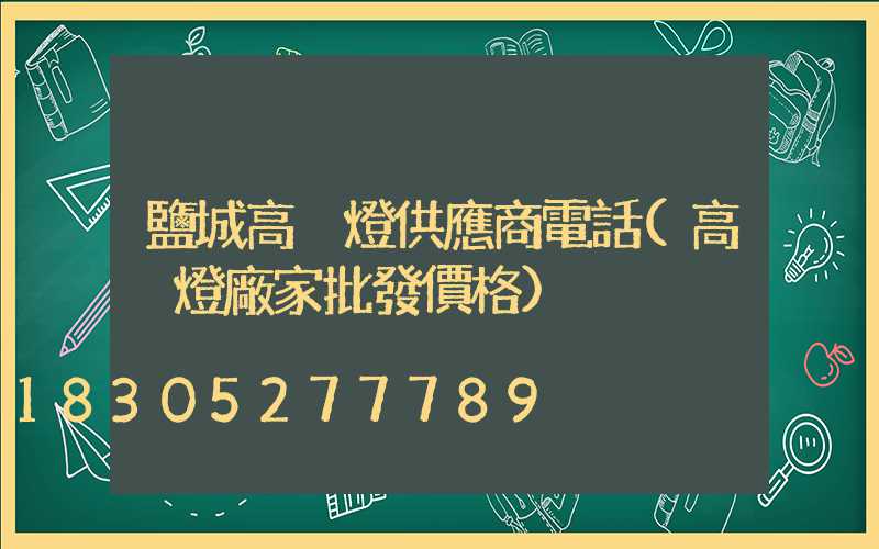 鹽城高桿燈供應商電話(高桿燈廠家批發價格)