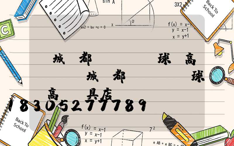 鹽城鹽都區(qū)球場高桿燈(鹽城鹽都區(qū)球場高桿燈具店)