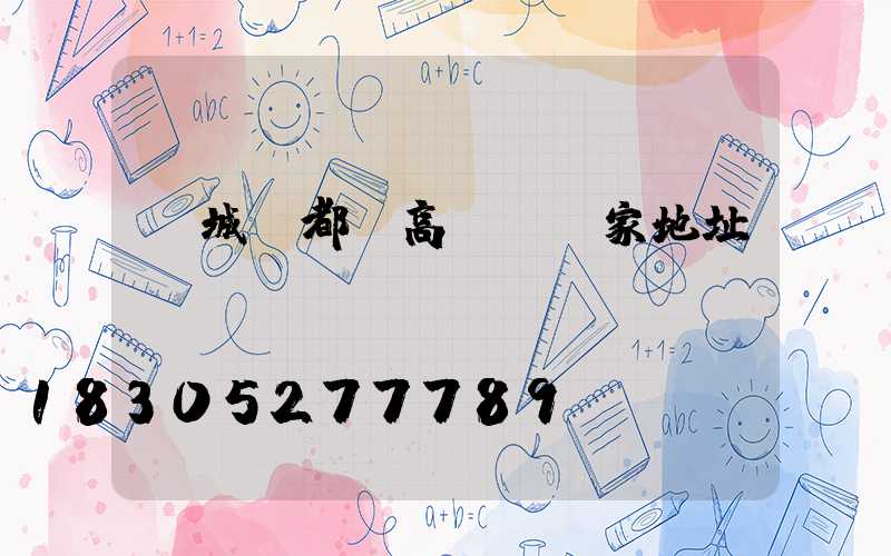 鹽城鹽都區高桿燈廠家地址