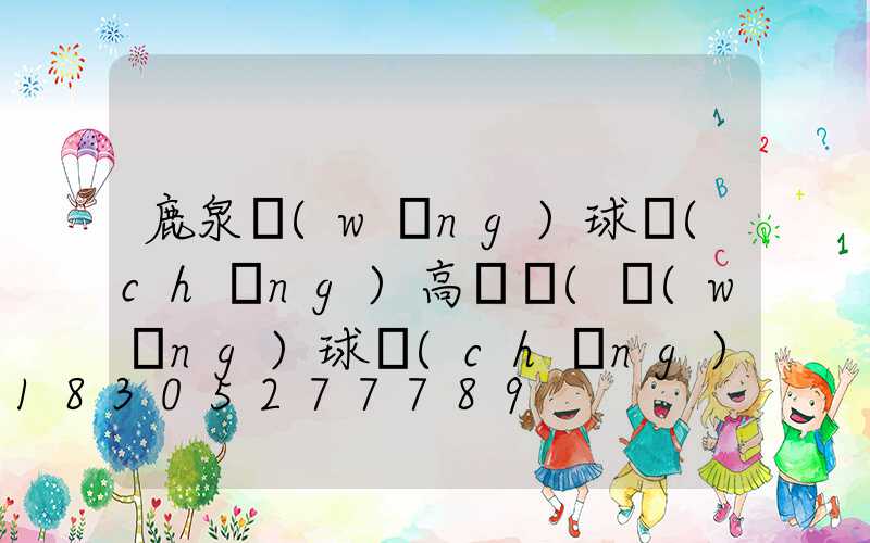 鹿泉網(wǎng)球場(chǎng)高桿燈(網(wǎng)球場(chǎng)的燈是什么燈)