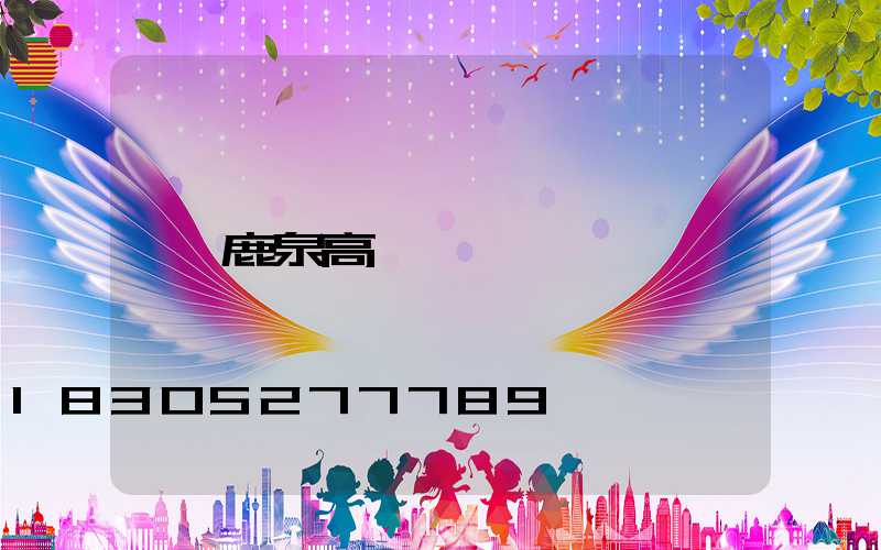 鹿泉高桿燈