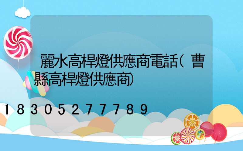 麗水高桿燈供應商電話(曹縣高桿燈供應商)