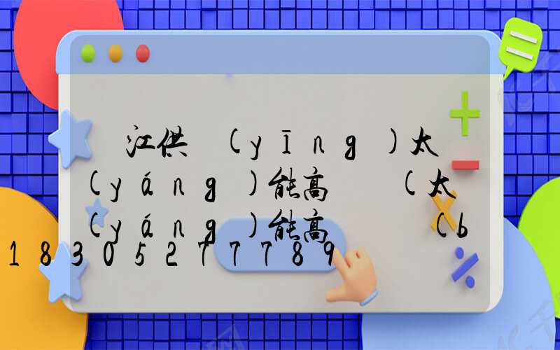 麗江供應(yīng)太陽(yáng)能高桿燈(太陽(yáng)能高桿燈報(bào)價(jià))