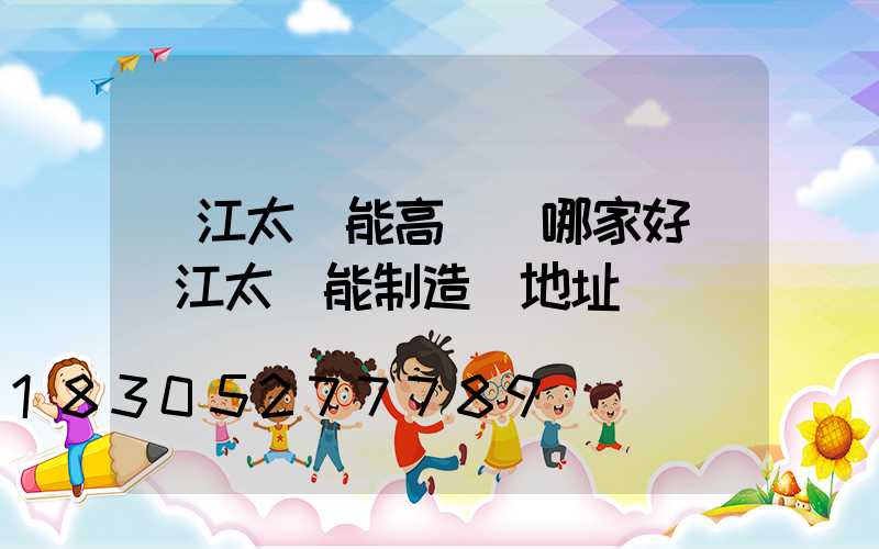 麗江太陽能高桿燈哪家好(麗江太陽能制造廠地址)