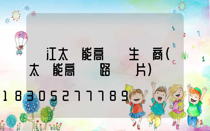 麗江太陽能高桿燈生產商(太陽能高桿燈路燈圖片)