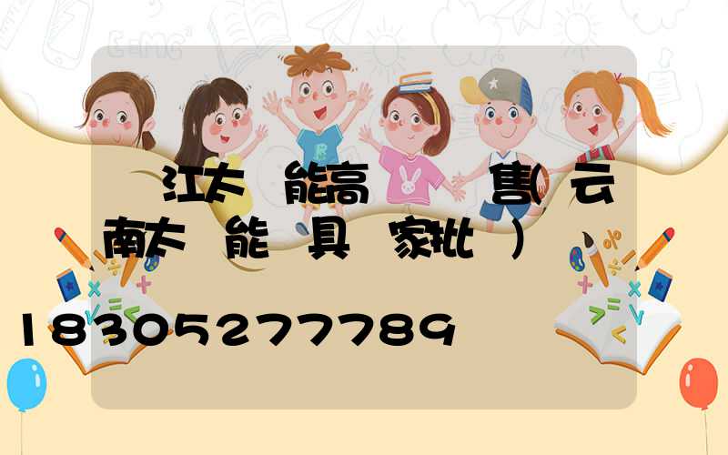 麗江太陽能高桿燈銷售(云南太陽能燈具廠家批發)