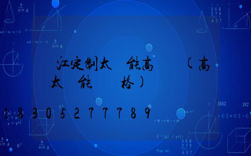 麗江定制太陽能高桿燈(高桿太陽能燈價格)