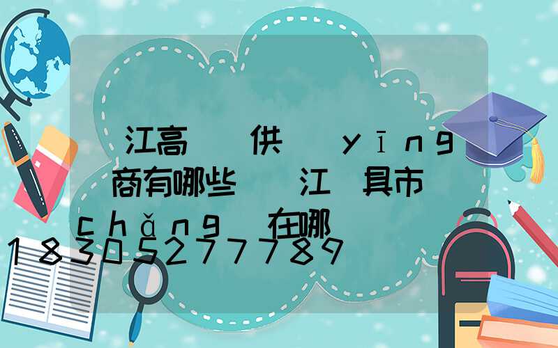 麗江高桿燈供應(yīng)商有哪些(麗江燈具市場(chǎng)在哪)