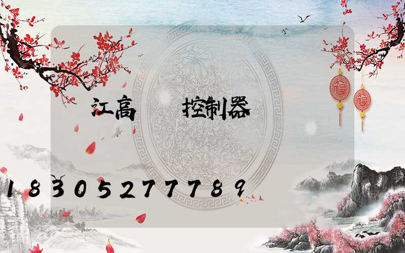 麗江高桿燈控制器