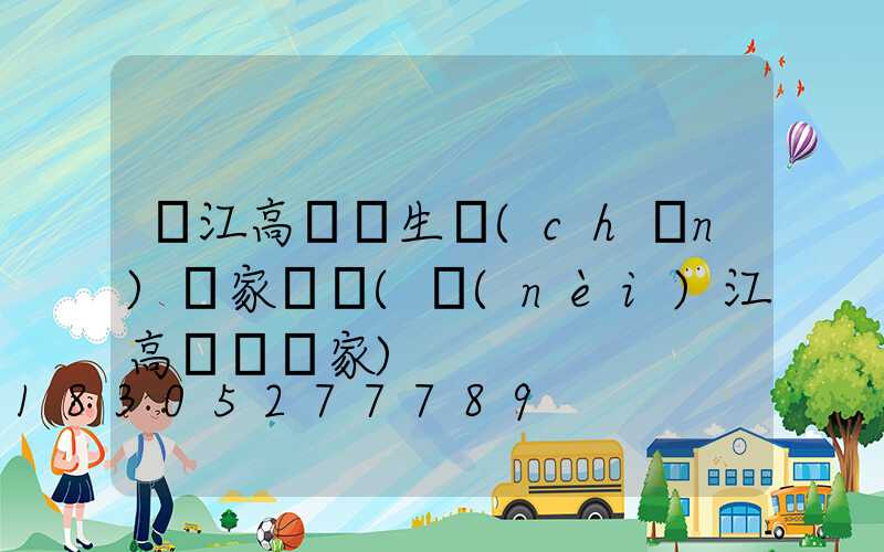 麗江高桿燈生產(chǎn)廠家電話(內(nèi)江高桿燈廠家)