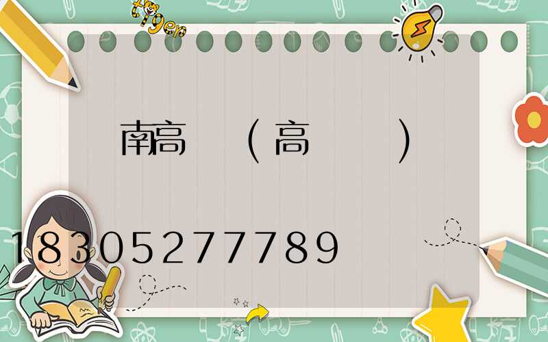 黃南高桿燈(高桿燈廠)