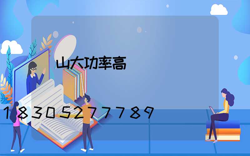 黃山大功率高桿燈