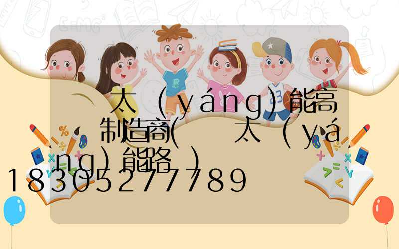 黃岡太陽(yáng)能高桿燈制造商(黃岡太陽(yáng)能路燈)