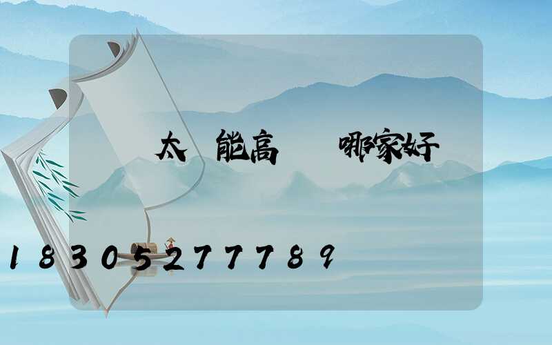 黃岡太陽能高桿燈哪家好