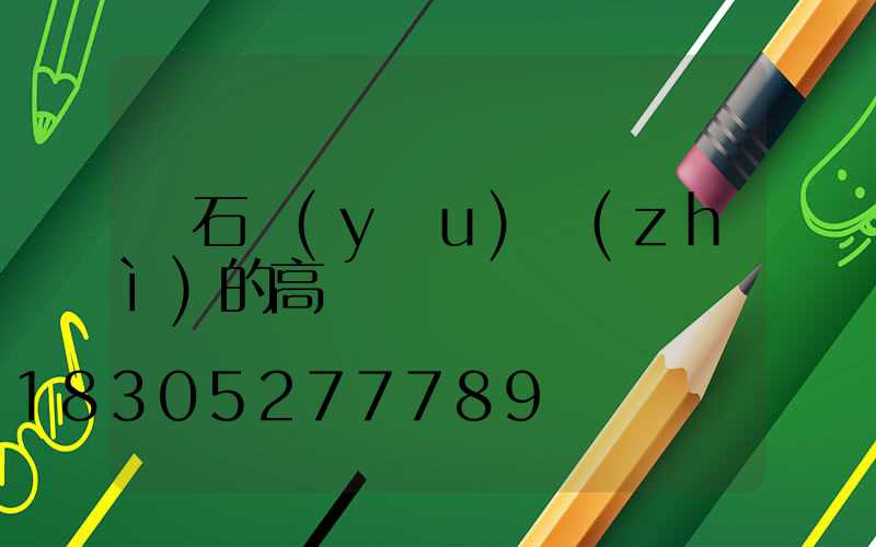 黃石優(yōu)質(zhì)的高桿燈