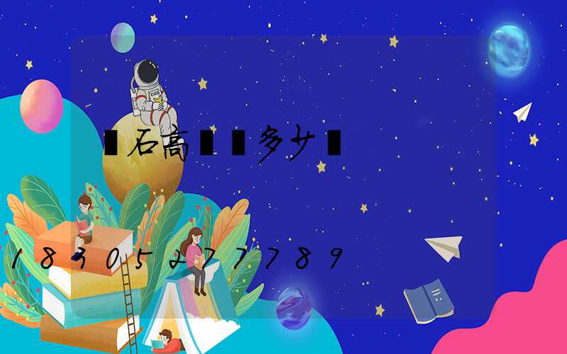 黃石高桿燈多少錢