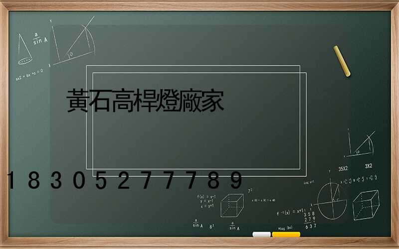 黃石高桿燈廠家