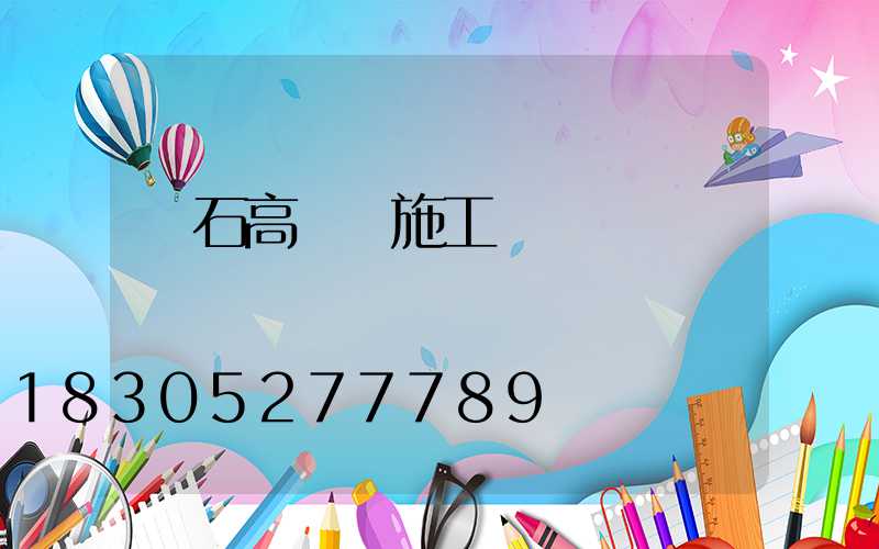 黃石高桿燈施工