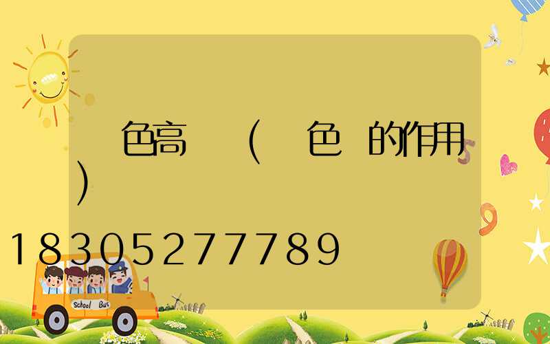 黃色高桿燈(黃色燈的作用)