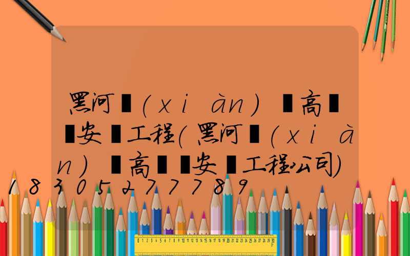 黑河現(xiàn)貨高桿燈安裝工程(黑河現(xiàn)貨高桿燈安裝工程公司)