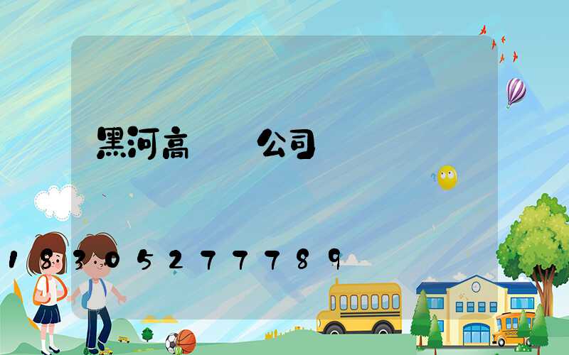 黑河高桿燈公司