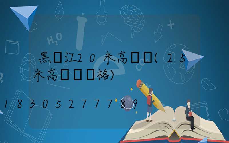 黑龍江20米高桿燈(25米高桿燈價格)