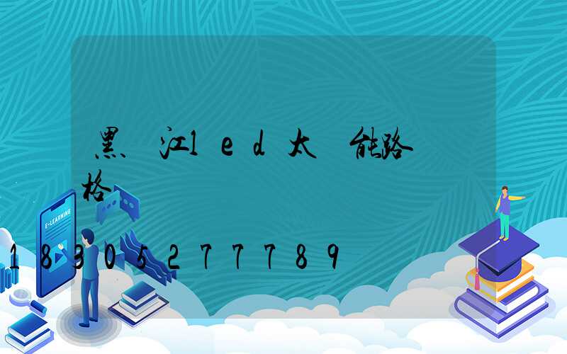 黑龍江led太陽能路燈價格