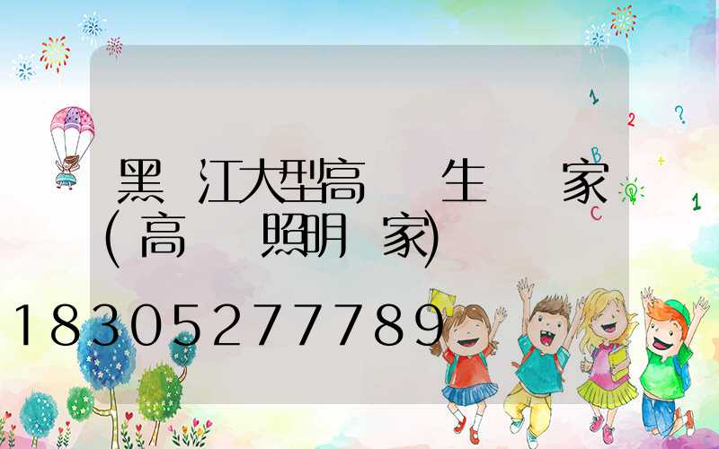 黑龍江大型高桿燈生產廠家(高桿燈照明廠家)