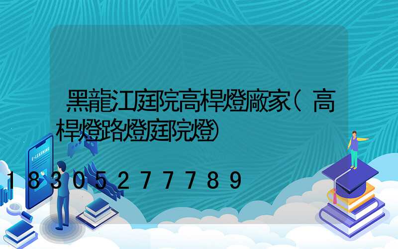 黑龍江庭院高桿燈廠家(高桿燈路燈庭院燈)