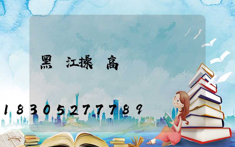 黑龍江操場高桿燈