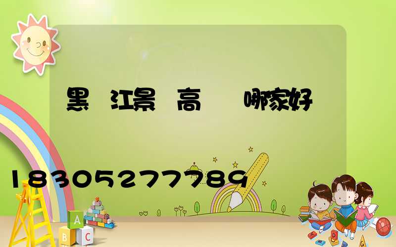 黑龍江景觀高桿燈哪家好